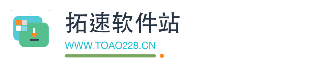 拓速软件站